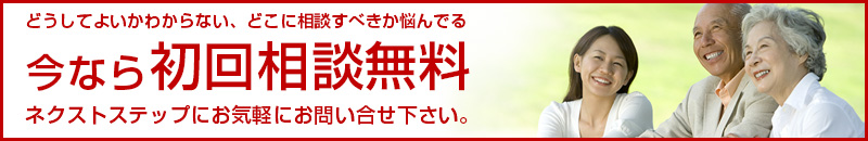 初回相談無料