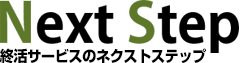 神奈川県の終活部ランニングならネクストステップ