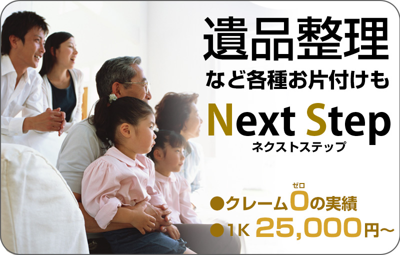 生前整理・遺品整理
